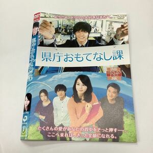 【A8-116】DVD★県庁おもてなし課 ★レンタル落ち★ケース無し（233）