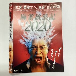 【A11-24】★DVD★麻雀放浪記2020★レンタル落ち★ケース無し（20336）