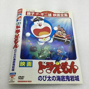 【A19】★DVD★映画ドラえもん のび太の海底鬼岩城★レンタル落ち★ケース無し（41932）