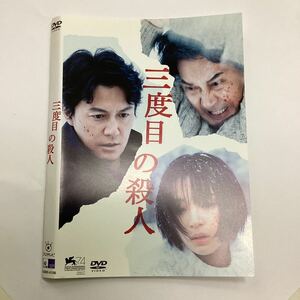 【A8-125】★DVD★三度目の殺人★レンタル落ち★ケース無し（34236）