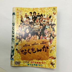 【A8-153】★DVD★なくもんか ★レンタル落ち★ケース無し（49487）