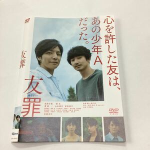 【A11-140】★DVD★友罪★レンタル落ち★ケース無し（244）