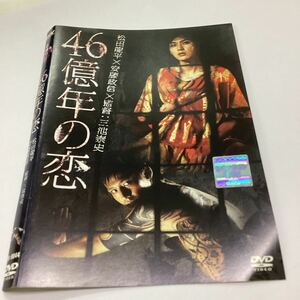 【A11-151】★DVD★46億年の恋★レンタル落ち★ケース無し（35046）