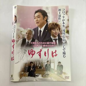 【A24-7】★DVD★ゆずりは★レンタル落ち★ケース無し（12056）