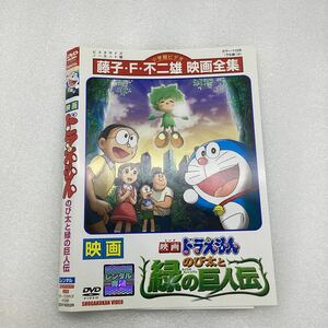 映画 ドラえもん のび太と緑の巨人伝 DVD 東宝