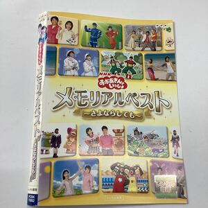 【A25】★DVD★NHKおかあさんといっしょ　メモリアルベスト〜さよならしても〜★レンタル落ち★ケース無し（45009）