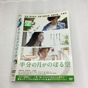 【A24-37】★DVD★半分の月がのぼる空★レンタル落ち★ケース無し（12243）