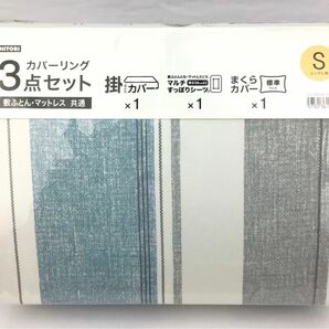 【新品・未開封】ニトリ カバーリング3点セット シングル用