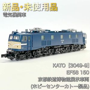 KATO 3049-9 EF58 150 京都鉄道博物館展示車両 (ホビーセンターカトー製品)