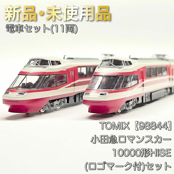 TOMIX 98844 小田急ロマンスカー10000形HiSE(ロゴマーク付)セット