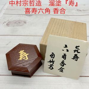 ★AG1078★ 中村宗哲造　溜塗『寿』喜寿六角 香合 茶道具 