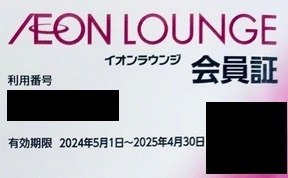 【送料込】イオンラウンジ会員証 2025年04月まで