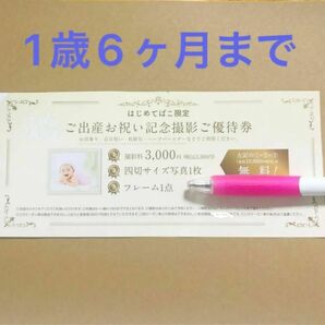 スタジオアリス　ご出産お祝い記念撮影ご優待券