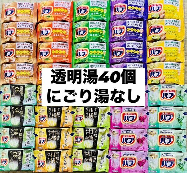 ④バブ　花王　詰め合わせ　kao 入浴剤　40個　透明湯ばかり　10種類　値下げ中　数量限定　期間限定