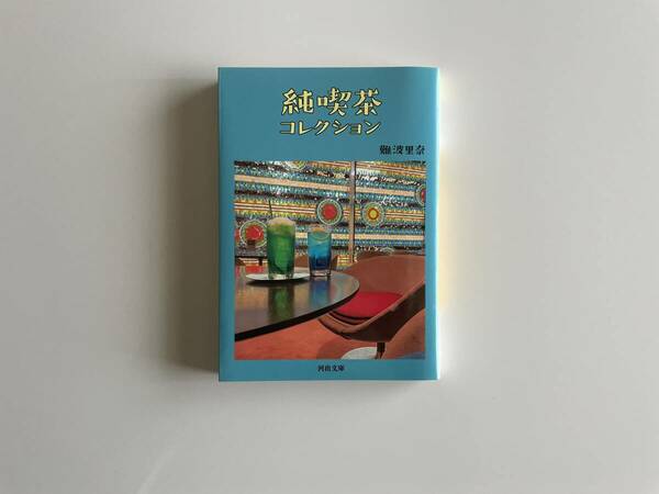 [送料無料］難波里奈 - 純喫茶コレクション | 河出文庫 | 2022年初版