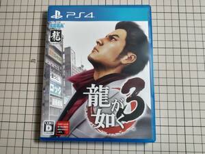 龍が如く3　PS4　USED　送料無料