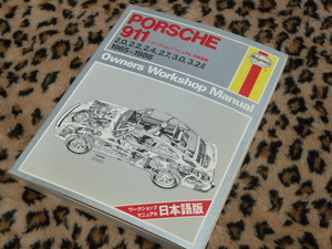 【最安！当時物！】ポルシェ 911 オーナーズ ワークショップ マニュアル ヘインズ日本語版 1965～1986 ステアリング ホイール エンジン 