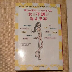 噂の女医がこっそり教える女の不調が消える本 女性ホルモンの働きと肌、体、心…知識があれば、人生が変わる 噂の女医がこっそり教える)
