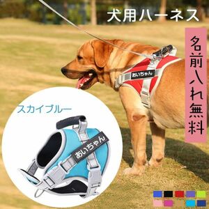 (スカイブルー)無料ネーム入れ 犬 ハーネス 名前入り胴輪 犬用 ハーネス おしゃれ おすすめ 小型犬 中型犬 大型犬 超大型犬 名前プレート