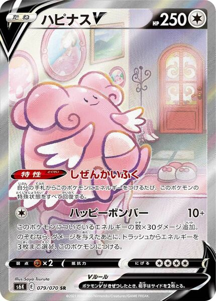 ポケモンカード ハピナスV SA