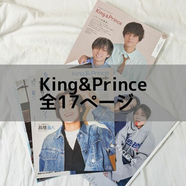 King&Prince 切り抜き 全17ページ