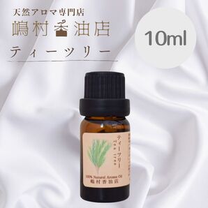 ティーツリー 10ml アロマ用精油 エッセンシャルオイル