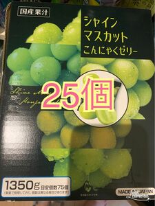 【値下げしました 】シャインマスカット　こんにゃくゼリー　25個