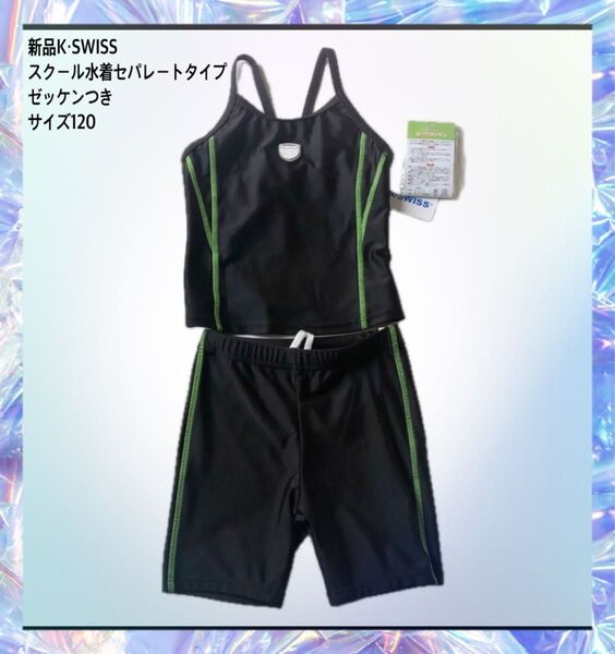 新品K・SWISS スクール水着セパレートタイプ ゼッケンつき サイズ120