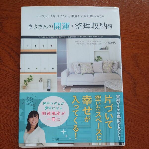 さよさんの開運・整理収納術　片づければ片づけるほど幸運とお金が舞いおりる 小西紗代／著