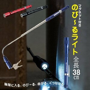 ◆送料無料/規格内◆ LED懐中電灯×フレキシブルアーム×マグネット 最長38cm！LEDハンディライト ◇ のびーるスマートライトMT