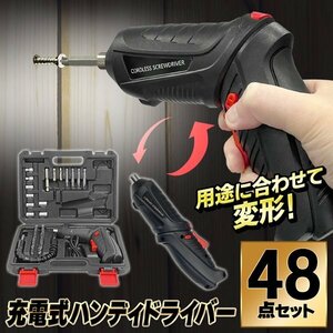 電動ドライバー 豪華48点セット 充電式 小型 コードレス LEDライト搭載 豊富なビット 工具 DIY ケース付 送込/日本郵便 ◇ ドライバー48HOU