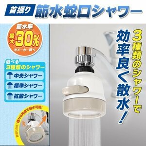 ◆送料無料(定形外)◆ 節水 蛇口シャワー 首振りタイプ 節水率最大30% 水道代の節約 蛇簡単取付 3種類のシャワー 水圧UP ◇ 節水蛇口IB-071