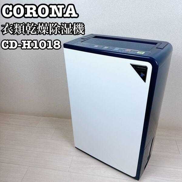 CORONA 衣類乾燥除湿機　CD-H1018 コロナ 木造13畳 鉄筋25畳