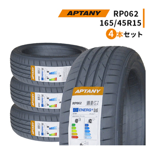 4本セット 165/45R15 2024年製造 新品サマータイヤ APTANY RP062 165/45/15