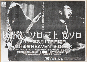 灰野敬二 三上寛 1997年 ライブチラシ◆Keiji Haino Kan Mikami 1997 flyer