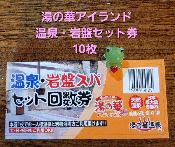 湯の華アイランド(温泉・岩盤スパセット券) 10枚