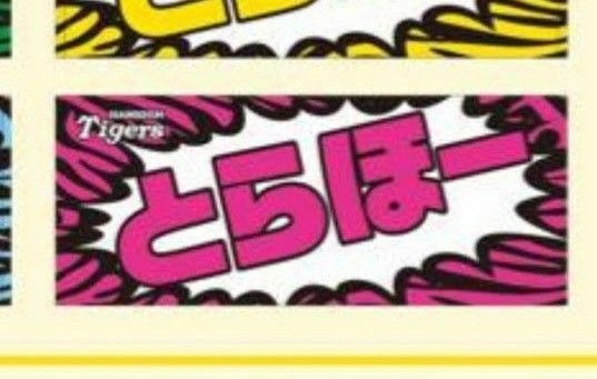 阪神タイガース とらほータオル ピンク 新品未使用