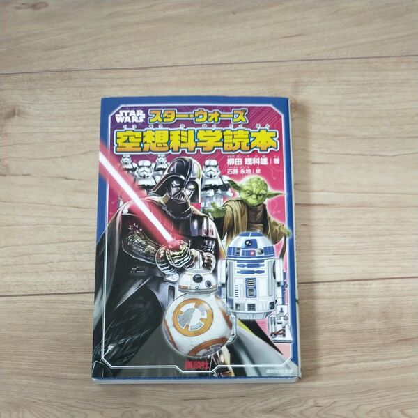 スター・ウォーズ空想科学読本 (講談社KK文庫 A22-23) 柳田理科雄/著 石蕗永地/絵