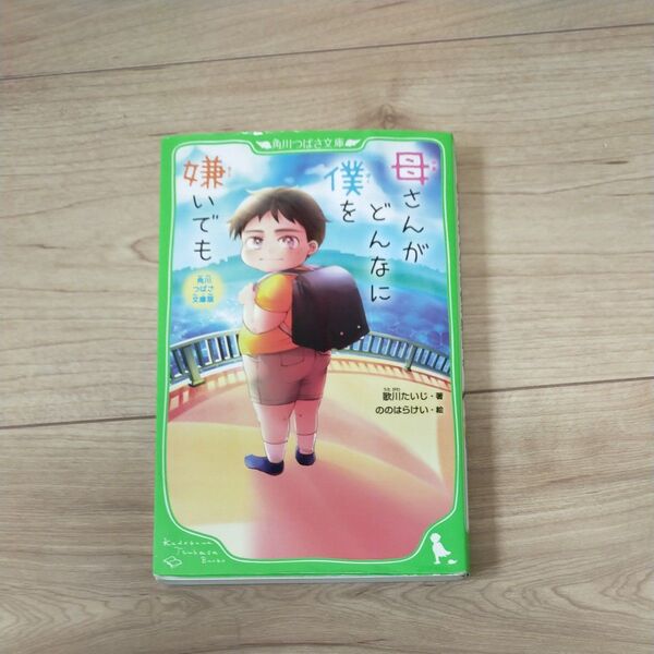 母さんがどんなに僕を嫌いでも 角川つばさ文庫版 (角川つばさ文庫 Dう1-1) 歌川たいじ/著 ののはらけい/絵