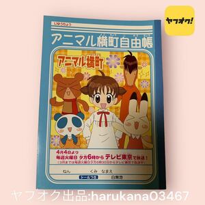 未使用 当時物 非売品 入手困難 　アニメ　アニマル横町　自由帳 ノート　シール付き 白無地　あみちゃん イッサ イヨ ケンタ ヤマナミさん