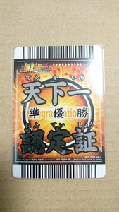 ドラゴンボールZ 爆烈インパクト 天下一認定証 準優勝カード 孫悟飯(青年期) 非売品