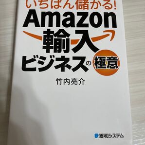 いちばん儲かる Amazon 輸入 ビジネスの極意
