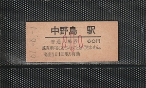 国鉄東京印刷 中野島駅 小児専用 60円 硬券入場券 未使用券 