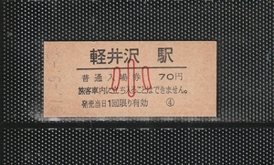 国鉄東京印刷 軽井沢駅 小児専用 70円 硬券入場券 未使用券 