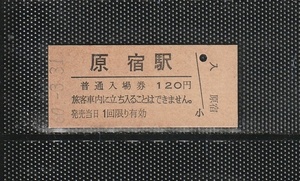 国鉄東京印刷 原宿駅 120円 硬券入場券 未使用券 軟券化最終日