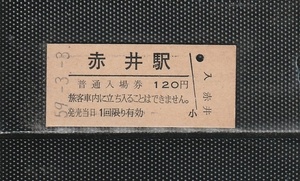 国鉄東京印刷 赤井駅 120円 硬券入場券 未使用券 