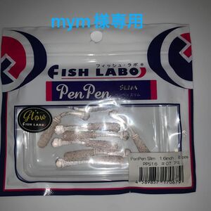 NO.322 mym様専用フィッシュ・ラボ FISH LABO Pen Pen SLIM 