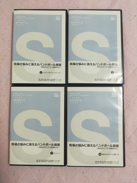 現場の悩みに答えるハンドボール指導 ~講習会形式で学ぶ課題解決法~ 【全4巻】1016-S