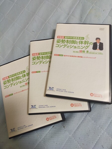 回復期 脳卒中片麻痺患者の姿勢制御と体幹のコンディショニング【全3巻】ME239-S