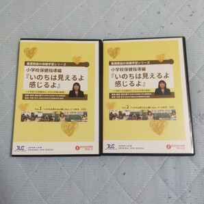 養護教諭の保健学習シリーズ3小学校保健指導編 『 いのちは見えるよ感じるよ 』~ 小学校での系統的ないのちの学習の実践 ~( 全2枚 )